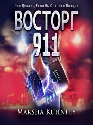 cover image of Восторг 911